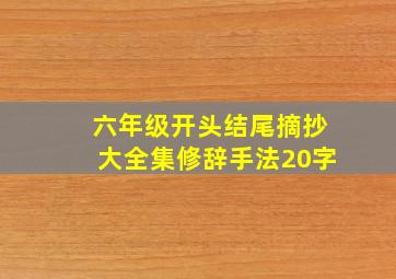 六年级开头结尾摘抄大全集修辞手法20字