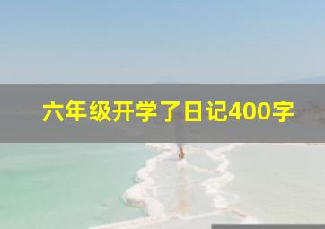 六年级开学了日记400字