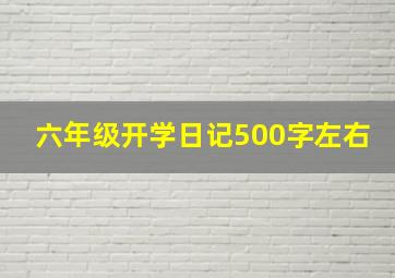 六年级开学日记500字左右