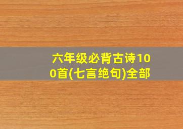 六年级必背古诗100首(七言绝句)全部