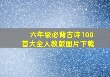 六年级必背古诗100首大全人教版图片下载