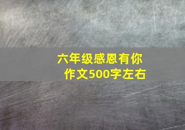 六年级感恩有你作文500字左右