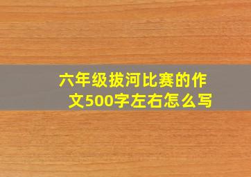 六年级拔河比赛的作文500字左右怎么写