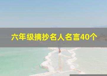 六年级摘抄名人名言40个