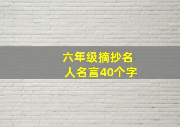 六年级摘抄名人名言40个字