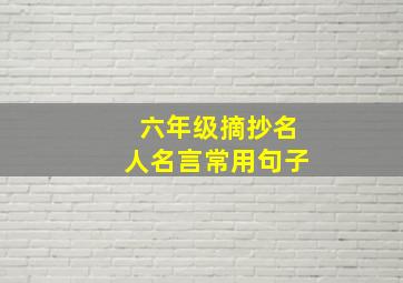 六年级摘抄名人名言常用句子