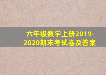 六年级数学上册2019-2020期末考试卷及答案