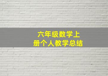 六年级数学上册个人教学总结