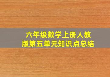 六年级数学上册人教版第五单元知识点总结