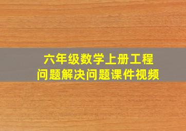 六年级数学上册工程问题解决问题课件视频