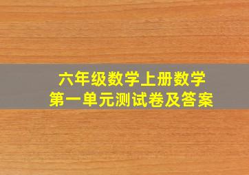 六年级数学上册数学第一单元测试卷及答案