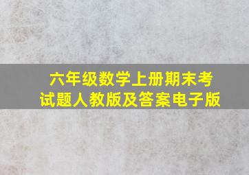 六年级数学上册期末考试题人教版及答案电子版