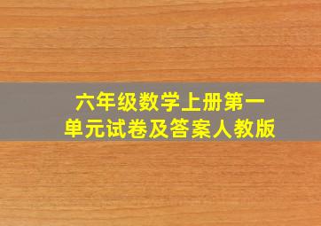 六年级数学上册第一单元试卷及答案人教版