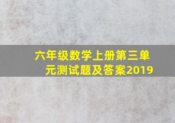 六年级数学上册第三单元测试题及答案2019