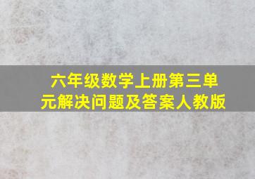 六年级数学上册第三单元解决问题及答案人教版