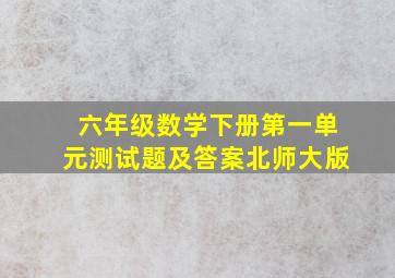 六年级数学下册第一单元测试题及答案北师大版