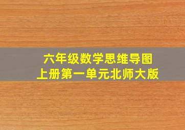 六年级数学思维导图上册第一单元北师大版