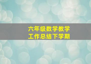 六年级数学教学工作总结下学期