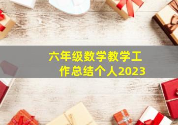 六年级数学教学工作总结个人2023