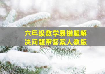 六年级数学易错题解决问题带答案人教版