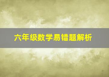 六年级数学易错题解析