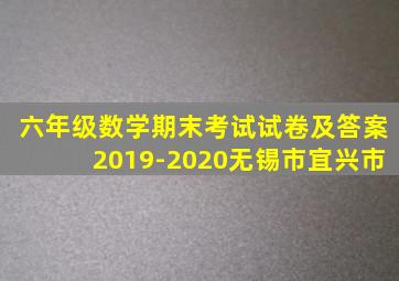 六年级数学期末考试试卷及答案2019-2020无锡市宜兴市