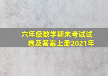 六年级数学期末考试试卷及答案上册2021年