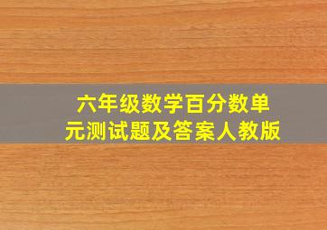 六年级数学百分数单元测试题及答案人教版