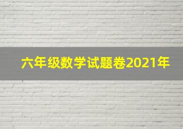 六年级数学试题卷2021年