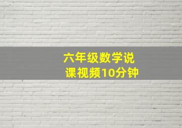 六年级数学说课视频10分钟