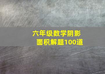 六年级数学阴影面积解题100道