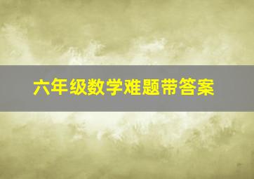 六年级数学难题带答案