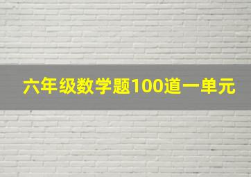 六年级数学题100道一单元