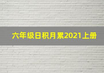 六年级日积月累2021上册