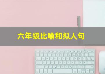 六年级比喻和拟人句