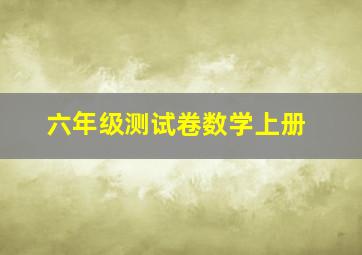 六年级测试卷数学上册