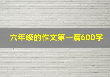 六年级的作文第一篇600字