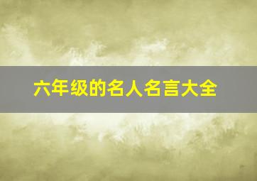 六年级的名人名言大全