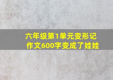 六年级第1单元变形记作文600字变成了娃娃