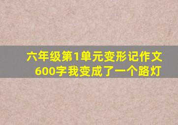 六年级第1单元变形记作文600字我变成了一个路灯