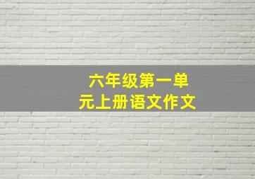 六年级第一单元上册语文作文