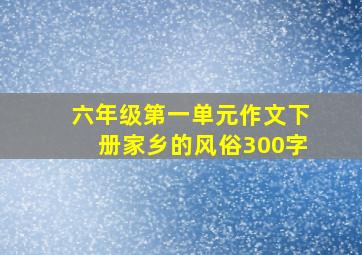 六年级第一单元作文下册家乡的风俗300字