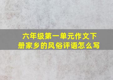 六年级第一单元作文下册家乡的风俗评语怎么写