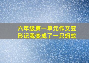 六年级第一单元作文变形记我变成了一只蚂蚁