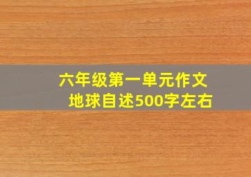 六年级第一单元作文地球自述500字左右