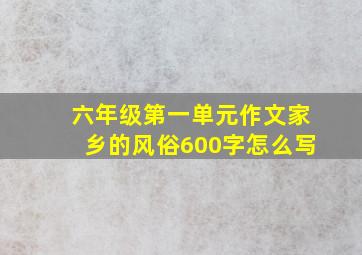 六年级第一单元作文家乡的风俗600字怎么写