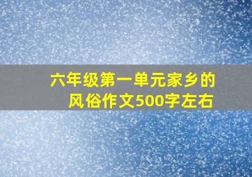 六年级第一单元家乡的风俗作文500字左右