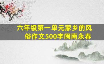 六年级第一单元家乡的风俗作文500字闽南永春