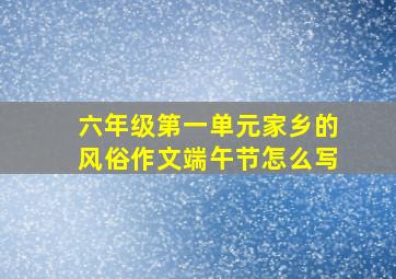 六年级第一单元家乡的风俗作文端午节怎么写