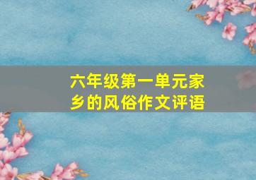 六年级第一单元家乡的风俗作文评语